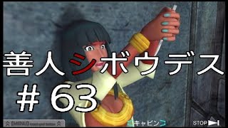 #63【酔いどれシグマ】極限脱出「善人シボウデス」実況プレイ