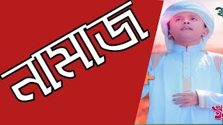 bangla new gojol 2019 namaj || bangla new song 2019 namaj | Islamic new bangla song 2019 | namaz ||