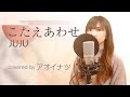 必見！！【フル歌詞/cover】こたえあわせｰJUJU/piano arrange/アオイナツ