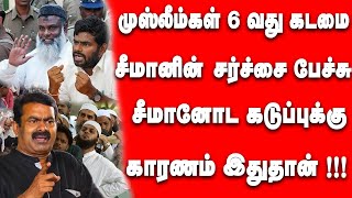 சீமானின் முஸ்லீம் வெறுப்பு இதனால தான்! Seeman | Muslims | Aransei Explainer