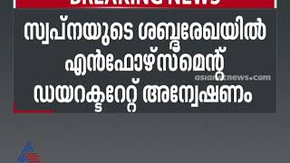 സ്വപ്നയുടെ ശബ്ദരേഖയിൽ എൻഫോഴ്‌സ്‌മെന്റ് ഡയറക്ടറേറ്റ് അന്വേഷണം | ED investigation | Swapna Suresh