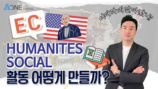 History, Social 관련 EC는 무엇을 해야 할까? #미국대입 #미국 #미국유학 #미국입시컨설팅 #미국대학 #미국대학컨설팅 #미국대학입시 #sat학원 #act학원