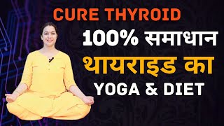 How to Cure Thyroid Naturally permanently | थायराइड का पक्का इलाज | योग, आहार, प्राकृतिक उपचार