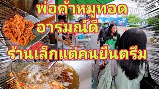 หมูทอดเจียงฮาย ร้านนี้เด็ดบอกเลย คนยืนต่อคิวไม่ทัน ร้านเล็กๆ แต่อร่อย กทม#หมูทอด#เบียร์พิดโลกพากิน