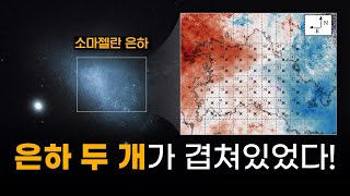 소마젤란 은하, 알고보니 은하 두 개가 겹쳐있었다?!