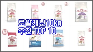 로얄캐닌10kg 추천 가격과 품질, 판매량으로 선별된 최고의 상품 베스트