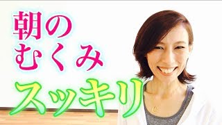 【即効解消】朝に脚のむくみを感じた時の解消法　ウォーキングレッスン銀座　松原永美里