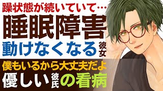 【優しい医者彼氏】#5 躁状態が続いていて…／うつ病で動けなくなった睡眠障害の彼女／僕も居るから、大丈夫…寄り添う優しい医者彼氏 ～医者彼氏～【躁鬱／女性向けシチュエーションボイス】CVこんおぐれ