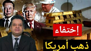 فضيحه كبرى إختفاء ذهب أمريكا وأثره على أسعار الذهب فى مصر والعالم د.وائل النحاس الخبير الاقتصادي