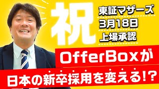 【速報！】新卒採用を変えたOfferBox（オファーボックス）のアイプラグさん東証マザーズ上場承認！