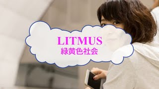 LITMUS　緑黄色社会　緊急取調室 　[歌える音源]　（歌詞あり　ガイドメロディーなし　karaoke)