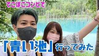 でこぼこコンビで「青い池」行ってみた。【北海道観光】