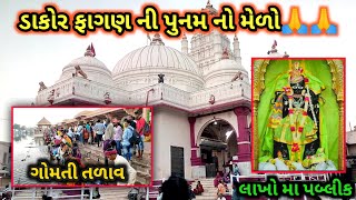 ડાકોર ફાગણ ની પુનમ નો મેળો 2022 | Dakor Darshan | Punam Na Darshan Dakor | Dakor 2022 | Mayur Vlogs