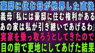 【スカッとする話】豪邸に住む母が他界した直後、家に来た義母「あの家は私が引き継いであげるわ」私の実家を乗っ取ろうとしてきたので、目の前で更地にしてあげた結果