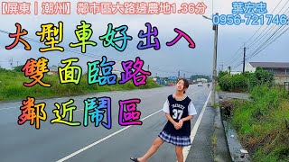 【農地｜屏東｜潮州】鄰市區大路邊農地1 36分｜2100萬