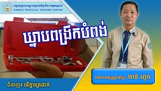 ឃ្នាបពង្រឹកបំពង់ / សាស្រ្តាចារ្យ ចាន់​ ហួច