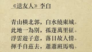 《送友人》李白 (粵語/廣東話) *此地一為別，孤蓬萬里征*