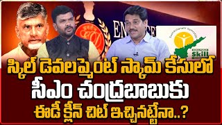 ED Clears Chandrababu Naidu in Skill Development Case | Skill Development Case Latest #cmchandrababu