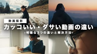 【動画撮影】カッコいい動画とダサい動画の撮影の違い３選！初心者がやりがちな事例と解決法を徹底解説！