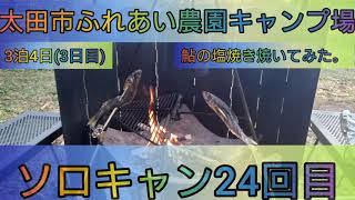 【4K】ソロキャン24回目。太田市ふれあい農園キャンプ場。3泊4日(3日目)鮎を焼く。