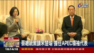 蔡總統敦請宋楚瑜擔任APEC領袖代表