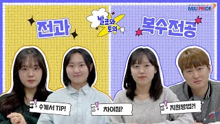 [명지대학교 홍보기자단]   발표와 토의 ep.13  | 전과생과 복수전공생 편