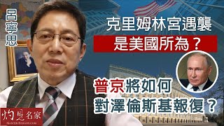 【字幕】呂寧思：克里姆林宮遇襲是美國所為？ 普京將如何對澤倫斯基報復？《思路話語》（2023-05-09）