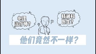 到底谁才是【心理医生】呢？ 原来他们是有区别的，可别混淆啦～