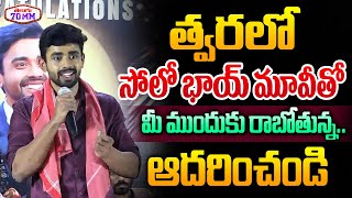 Gautham Krishna about his Solo Boy Movie | Gautham Krishna Press Meet | Bigg Boss 8 Runner | 70mm