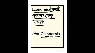 Economics শব্দটি কোন শব্দ থেকে এসেছে?