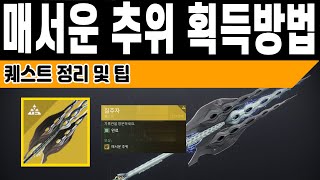 매서운 추위 획득방법 중화기 시공 월도 질주자 퀘스트라인 및 음성 텍스트 다이얼로그 (Destiny 2) (#데스티니가디언즈 빛의추락 대항의 시즌) [[VG]홀리]