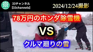 2024/12/24【78万円のホンダハイブリッド除雪機】雪で埋まったクルマ廻りの除雪を11.8馬力とハイパワーで、幅80cmと幅広の除雪機でやってみた。