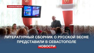 Сборник севастопольских авторов к 10-летию Русской весны представили в библиотеке имени Толстого