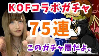 KOFコラボガチャ７５連！闇深いぞ～…！【パズドラ】