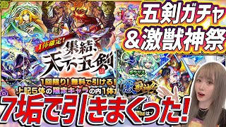 【モンスト】フラパテンションのまま天下五剣ガチャ\u002624％の激獣神祭を全垢で引きまくったら奇跡起きたwww【ゆんみ】