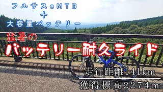 [e-MTB] 大容量バッテリーで超ロング山岳ライド