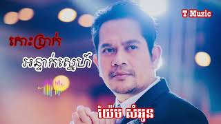 កោះប្រាក់អន្ទាក់ស្នេហ៍ ពីលោក យ៉ែម សំអូន|| ផ្អែមស្រទន់ណាស់ Idol || #khmersong