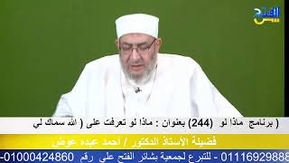 ماذا لو (244): تعرفت على الله سماك لي ؟؟