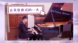 Audition in Rcm(recording, birthday dinner...)在英皇考研的一天