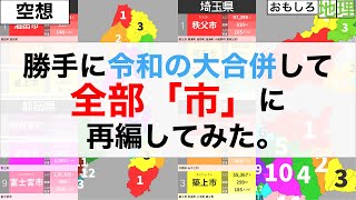 【空想】日本の自治体全て人口5万人以上にしてみた【地理】