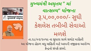 મુખ્યમંત્રી અમૃતમ\