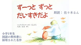 【絵本読み聞かせ】「ずーっとずっと大好きだよ」あなたの思い出の絵本 朗読  声優 佐々木るん  思いは言葉にして伝えよう！ リクエスト募集中 大人も楽しめる 絵本 小1国語　ハンス・ウイルヘルム