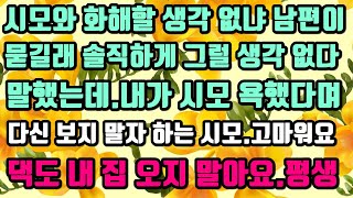 [카카오실화사연]시모와 화해할 생각 없냐 남편이 묻길래 솔직하게 그럴 생각 없다 말했는데.내가 시모 욕했다며 다신 보지 말자 하는 시모.고마워요.댁도 내집 오지 말아요.평생