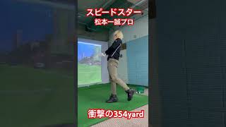 JPDA最強の男 松本一誠プロが放つ衝撃の1発が凄すぎた✨️#jpda #ドラコン ##ゴルフ #golf #ドラコンプロ