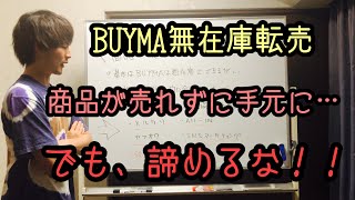 商品が売れずに手元に…でも諦めるな！！【BUYMA無在庫転売】