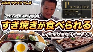 成田空港にプライオリティパス利用で、すき焼きが無料で食べられるレストランが登場！さっそく行ってみた【肉料理 やきすき やんま】