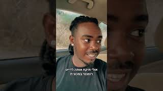 בראל וסלה - איך לצאת לדייט בזמן מלחמה