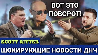 Скотт Риттер: Последние новости из России и Украины