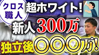 女性クロス職人が登場！内装屋の年収を公開！独立後が儲かりすぎてヤバい！？