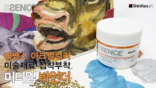 SSENCE binder | 모든 미술재료 접착! 부착! 에쎈스 아크릴컬러 바인더 사용법